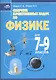 Сборник качественных задач по физике для 7 – 9 классов общеобразовательных учреждений - фото 2