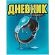 Дневник школьный «Синие наушники», Феникс+ - фото 1