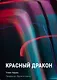 Красный дракон - фото 1