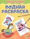 Водная раскраска. Весёлые картинки - фото 1