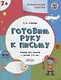 Готовим руку к письму. Тетрадь для занятий с детьми 3-4 лет - фото 1