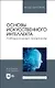 Основы искусственного интеллекта. Лабораторный практикум. Учебное пособие для вузов. - фото 1