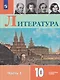 Литература. 10 класс. Углублённый уровнь. В 2 частях. Часть 1. Учебник - фото 1