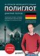 16 уроков немецкого языка. Полиглот (Новое оформление) - фото 1