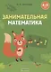 Занимательная математика. 4-5 лет - фото 1