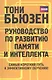 Руководство по развитию памяти и интеллекта - фото 1