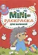 МИНИ-РАСКРАСКА А5 эконом. ДЛЯ МАЛЫШЕЙ - фото 1