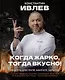 Когда жарко, тогда вкусно! Рецепты для гриля, мангала, барбекю. - фото 1