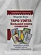 Таро Уэйта. Большая книга символов. Подробный разбор каждой карты. Понятный самоучитель - фото 9