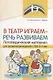 В театр играем - речь развиваем. Логопедический материал для развития речи детей с ОВЗ 4-5 лет - фото 1