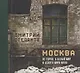Москва не город, а целый мир. И целого мира мало - фото 1