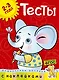 Тесты (2-3 года) (с наклейками) - фото 1