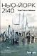 Нью-Йорк 2140 - фото 1