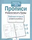 Прописи. Учимся писать буквы - фото 4
