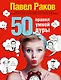 50 правил умной дуры (издание с говорящей наклейкой) - фото 1