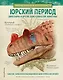 Юрский период. Динозавры и другие доисторические животные - фото 1
