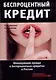 Беспроцентный кредит. Шокирующая правда о беспроцентных кредитах в России - фото 1
