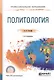 Политология. Учебное пособие для СПО - фото 1