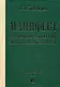 Манифест уголовной репрессии эпохи дополненной реальности. Монография. - фото 1