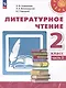 Литературное чтение. 2 класс. В 2 частях. Часть 2. Учебное пособие - фото 1