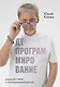 Депрограммирование: управляй собой и своей реальностью сам - фото 1
