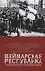 Веймарская республика. Идеологическое противостояние - фото 1