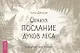 Оракул Послание духов леса (брошюра) - фото 1