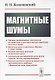 Магнитные шумы - фото 1