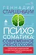 Психосоматика. Современное учебно-практическое руководство - фото 1