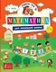 Математика для начальной школы - фото 1