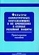 Фильтры симметричных составляющих и их применение в схемах релейной защиты: прак. пос. - фото 1