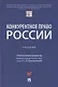 Конкурентное право России. Учебник - фото 1