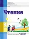 Чтение. 4 класс. Учебник для специальной коррекционной школы VIII вида - фото 1