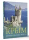Крым. Самые красивые места - фото 3