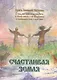 Счастливая земля - фото 1