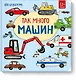Так много машин! - фото 1