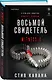 Восьмой свидетель (#8) - фото 3