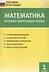 Математика. Итоговые контрольные работы. 1 класс. 6 тренировочных вариантов. Соответствие программе. Рекомендации по оцениванию. Образец выполнения. Ответы ко всем заданиям - фото 1