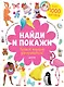 Найди и покажи. Лучший подарок для принцессы! - фото 1