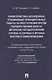 Характеристика осужденных, отбывающих принудительные работы за преступления против государственной власти, интересов государственной службы и службы в органах местного самоуправления (по материалам специальной переписи осужденных и лиц, содержащихся под с - фото 1
