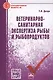 Ветеринарно-санитарная экспертиза рыбы и рыбопродуктов. Справочник - фото 1