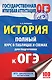 ОГЭ. История. Полный курс в таблицах и схемах для подготовки к ОГЭ: 6-9-й классы - фото 1