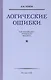 Логические ошибки. Как они мешают правильно мыслить (Госполитиздат, 1958) - фото 3