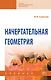 Начертательная геометрия: Учебник - фото 1