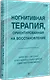Когнитивная терапия, ориентированная на восстановление - фото 2