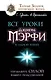 Все уроки Джозефа Мэрфи в одной книге. Управляйте силой вашего подсознания! - фото 1