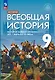 История. Всеобщая история. История Нового времени. XIX - начало XX века: 9-й класс: учебник - фото 1