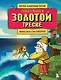 Сказка о рыбаке и золотой треске. Любимые сказки в стиле Майнкрафт - фото 1