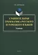 Сравнительная грамматика русского и турецкого языков. Учебник для вузов - фото 1