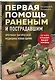 Первая помощь раненым и пострадавшим - фото 3
